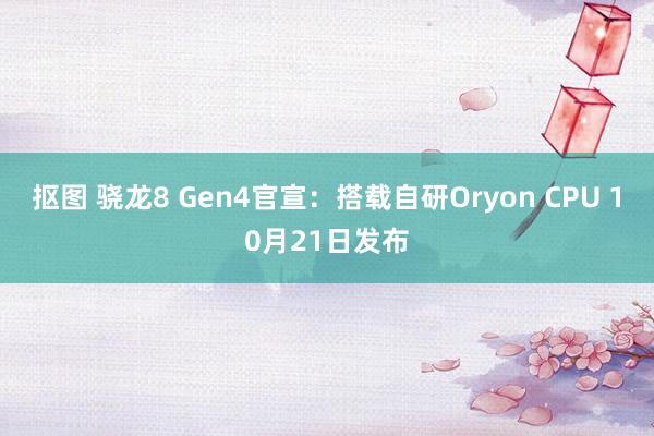 抠图 骁龙8 Gen4官宣：搭载自研Oryon CPU 10月21日发布