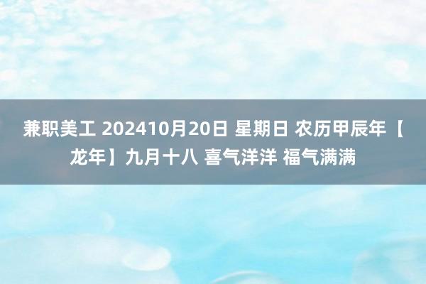 兼职美工 202410月20日 星期日 农历甲辰年【龙年】九月十八 喜气洋洋 福气满满